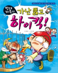 빈대가족 14 - 빈대가족의 가난 뚫고 하이킥
